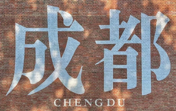 1-Day City Walk in Chengdu